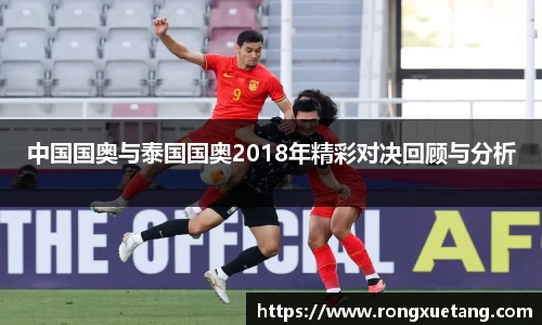 米兰中国国奥与泰国国奥2018年精彩对决回顾与分析